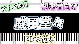 【初心者向け簡単ピアノ（ドレミ付き）】威風堂々「Pomp and Circumstance」Easy Piano Tutorial