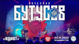 Вячеслав Бутусов & Орден Славы - Идиот (Live, Владивосток, 04.10.2022)