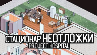 Project Hospital / Стационар неотложки