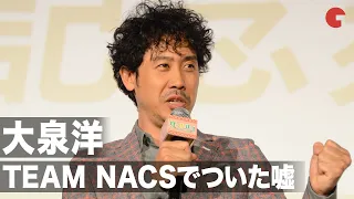 大泉洋、TEAM NACS全員でついた嘘を暴露！ 映画『グッドバイ～嘘からはじまる人生喜劇～』公開記念舞台あいさつ