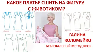 Какие фасоны платьев подходят фигуре с животиком Галина Коломейко