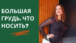 БОЛЬШАЯ ГРУДЬ: ЧТО НОСИТЬ ЧТОБЫ НЕ ПРИКОВЫВАТЬ К НЕЙ ВНИМАНИЕ?