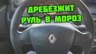 Проблема: ДРЕБЕЗЖИТ РУЛЬ В МОРОЗ на дизельном Рено Меган 3 | Renault Megane III 1.5 dci