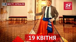 Вєсті Кремля. 19 квітня
