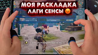 МОЯ РАСКЛАДКА В ПУБГ МОБАЙЛ НА 6 ПАЛЬЦЕВ. ПЛАНШЕТ ИЛИ ТЕЛЕФОН? iPad Pro 12.9 PUBG