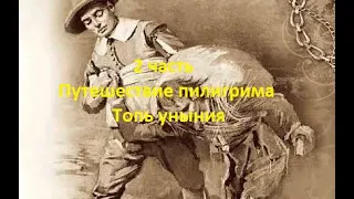 2 часть. Путешествие Пилигрима. Топь уныния. (Для глухих)