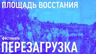 Площадь Восстания - фестиваль ПЕРЕЗАГРУЗКА