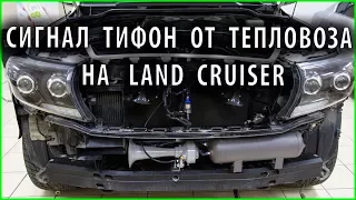 Сигнал от тепловоза ТИФОН на  Land Cruiser. Самый громкий сигнал в мире из России!