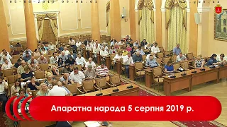 Апаратна нарада 5 серпня 2019 р.