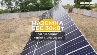 Наземна мережева сонячна електростанція 30 кВт під "Зелений" тариф | ESS