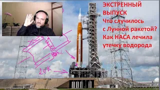 Почему США опять не смогли запустить Лунную ракету SLS? Экстренный выпуск