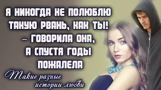 Я никогда не полюблю такую рвань, как ты! – говорила она, а спустя годы пожалела... ЛЮБОВНЫЕ ИСТОРИИ