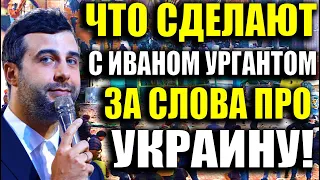 ПРОЩАЙ ИВАН УРГАНТ.. ЧТО СДЕЛАЮТ С ВЕДУЩИМ ВЕЧЕРНЕГО УРГАНТА ПОСЛЕ ЕГО СЛОВ ОБ УКРАИНЕ