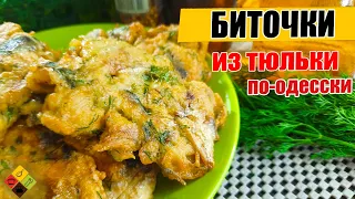 Биточки из тюльки по-одесски!tulka cutlets, Odessa recipe.