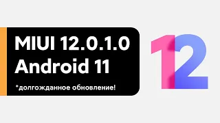 📲 Новая Глобалка MIUI 12.0.1.0 с ANDROID 11 для Redmi Note 9 Pro - ДОЛГОЖДАННОЕ ОБНОВЛЕНИЕ!