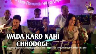 WADA KARO NAHI CHODOGE TUM MERA SAATH | ALOK KATDARE | SHAILAJA S | SIDDHARTH ENTERTAINERS