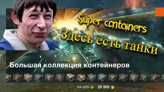 Большая коллекция контейнеров в WotBlitz. Выгодно или развод?