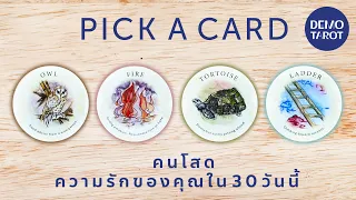 "คนโสด" ความรักของคุณใน 30 วันนี้ 🥰🕵️‍♀️ : PICK A CARD