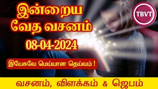 Today Bible Verse in Tamil I Today Bible Verse I Today's Bible Verse I Bible Verse Today I08.04.2024