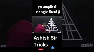 इस आकृति में Triangle कितने हैं #reasoning #reasoningtricks #shorts #trendingshort #reasoningmcq