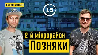 Позняки: 2-й мікрорайон, озеро Жандарка, пляж, село Позняки! 15-ти хвилинне місто Київ