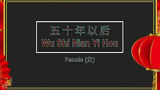 五十年以后 (Wu Shi Nian Yi Hou) Female || House Version - Karaoke Mandarin