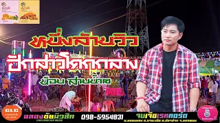 ฮักสาวโคกกลาง - น้อย สายน้ำเซ, ຮັກສາວໂຄກກາງ-ນ້ອຍ ສາຍນ້ຳເຊ