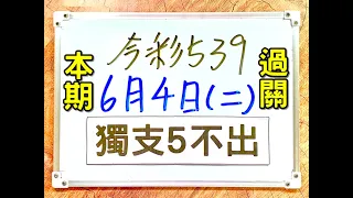 ★本期過關★【今彩539】6月4日(二)【獨支5不出】上期過關  #539 號碼