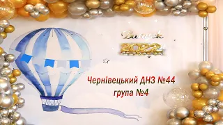 Випуск 2022 ДНЗ №44 група №4 м. Чернівці