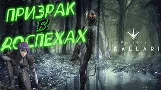 Paragon: Разнес паблик на Каллари