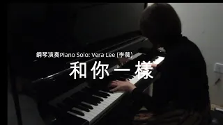 和你一樣 (一首溫暖,充滿勇氣和力量的歌曲) 鋼琴演奏Piano Solo: Vera Lee(李薇)