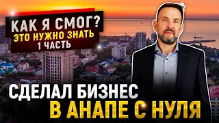 ЛИЧНЫЙ ОПЫТ ПЕРЕЕЗДА В АНАПУ // Как я переехал и ОТКРЫЛ СВОЁ АГЕНТСТВО?