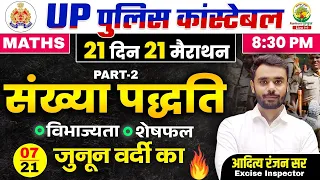 Day 07 | Number System 02 | UP Police Maths Classes | 21 दिन 21 मैराथन | Maths by Aditya Ranjan Si