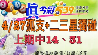 4/27今彩-孤支+二三星獨碰，上期中14、31