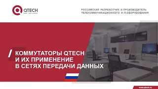 Коммутаторы QTECH и их применение в сетях передачи данных