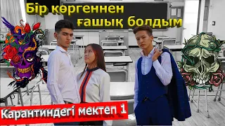 Соска қыз екен / Карантиндегі мектеп 2 сезон 1 серия