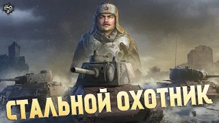 World of tanks√ стример с нарушением слуха√стального охотника