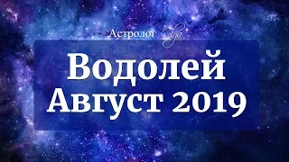 ВОДОЛЕЙ Уран ретро, Венера ослаблена. АВГУСТ 2019. Астролог Olga