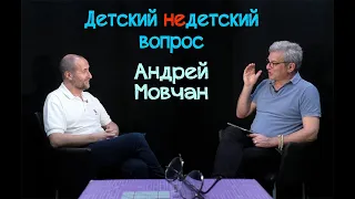 Андрей Мовчан в передаче "Детский недетский вопрос".