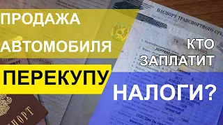 Вы продали автомобиль перекупу. Какие налоги с этого придется заплатить? Как этого избежать?