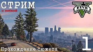 Стрим GTA 5. Прохождение сюжета с вебкой!