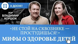 «Не стой на сквозняке — простудишься!» Главные мифы о здоровье детей