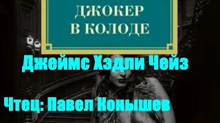 Джеймс Хэдли Чейз - Джокер в колоде