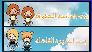 بنت الخادمه المتفوقه و بنت المديره الفاشله_توكا بوكا_فيلم كامل_قصص توكا بوكا_افلام توكا بوكا_قصه