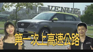 Hyundai Venue 新小休旅 壯壯再出招!怡塵真的讓壯壯載著"撞"遊去? - 廖怡塵 壯壯 試駕【全民瘋車Bar】219