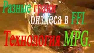 Партнерам FFI. Разные грани бизнеса в FFI. Технология MPG.