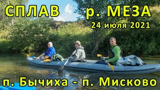 Сплав по р.Меза от п.Бычиха до п.Мисково. Две байдарки Ермак 540