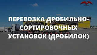 ПЕРЕВОЗКА ДРОБИЛЬНО-СОРТИРОВОЧНЫХ УСТАНОВОК (ДРОБИЛОК)