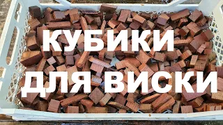 КУБИКИ ДЛЯ ВИСКИ ИЗ ДУБА СПОСОБ ПРИГОТОВЛЕНИЯ РЕЦЕПТЫ СЮФ