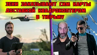 Зеки звонят владельцу дрона с просьбой доставить на квадрокоптера сим карты (пранк)